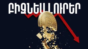 Ապրիլի 7-ի բիզնես լուրերը
