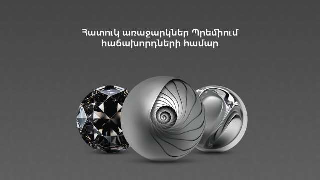 Նոր բանկային ծառայությունների փաթեթներ պրեմիում սեգմենտի համար