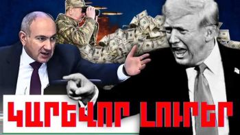 Ապրիլի 9-ի կարևոր լուրերը