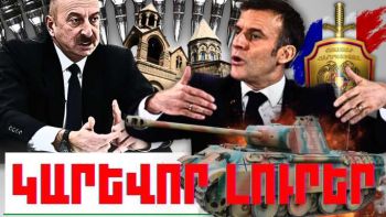 Ապրիլի 10-ի կարևոր լուրերը