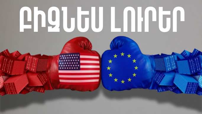 Ապրիլի 10-ի բիզնես լուրերը