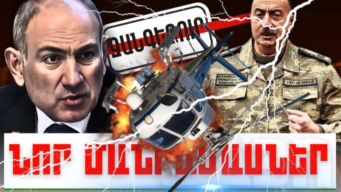 Ապրիլի 11-ի կարևոր լուրերի նոր մանրամասները