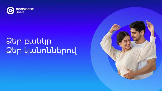 Կոնվերս Բանկ. Անվտանգ և անհատականացված բանկինգի դարաշրջանը