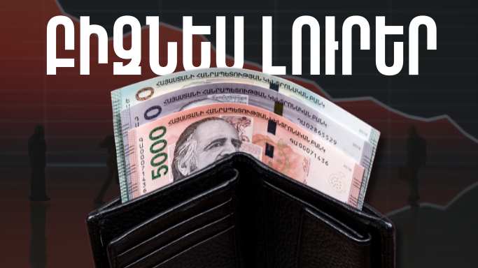 Ապրիլի 11-ի բիզնես լուրերը