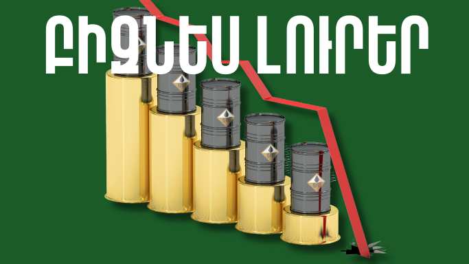 Ապրիլի 14-ի բիզնես լուրերը