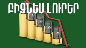 Ապրիլի 14-ի բիզնես լուրերը