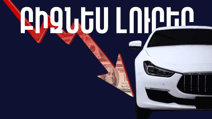 Ապրիլի 15-ի բիզնես լուրերը
