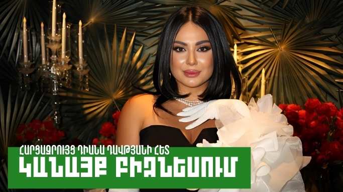 Կանայք բիզնեսում. Դիանա Դավթյան