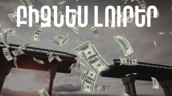 Ապրիլի 18-ի բիզնես լուրերը