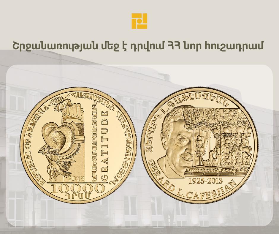 Կենտրոնական բանկը շրջանառության մեջ է դնում նոր հուշադրամ