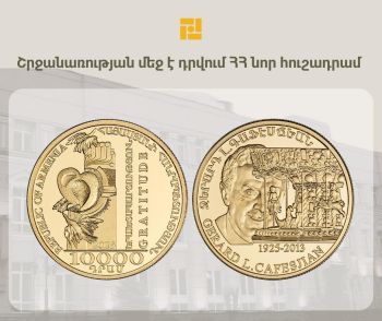 Կենտրոնական բանկը շրջանառության մեջ է դնում նոր հուշադրամ