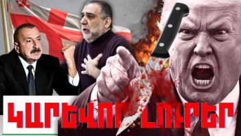 Ապրիլի 22-ի կարևոր լուրերը