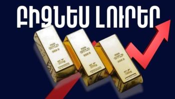 Ապրիլի 22-ի բիզնես լուրերը
