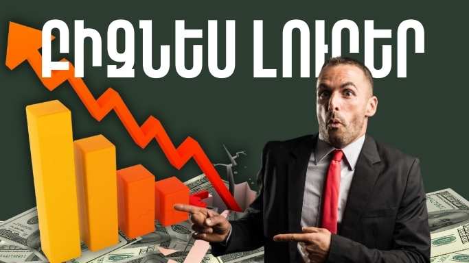 Ապրիլի 24-ի բիզնես լուրերը