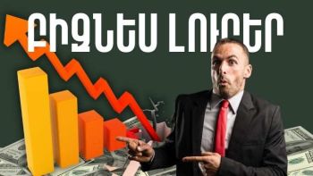 Ապրիլի 24-ի բիզնես լուրերը