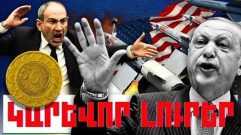 Ապրիլի 29-ի կարևոր լուրերը