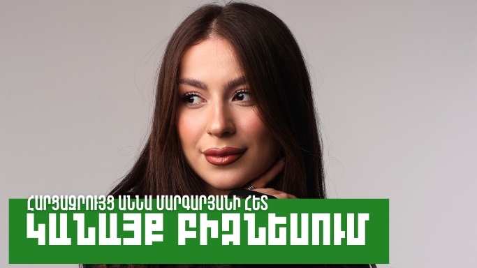 Կանայք բիզնեսում. Աննա Մարգարյան