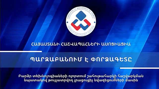 Ինչպիսի՞ լրացուցիչ նվազեցումներ են թույլատրվում բարձր տեխնոլոգիաների ոլորտում շահութահարկի համար