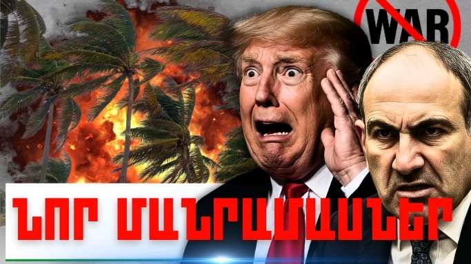 Մայիսի 12-ի կարևոր լուրերի նոր մանրամասները