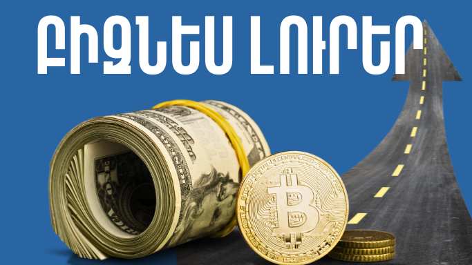 Մայիսի 12-ի բիզնես լուրերը