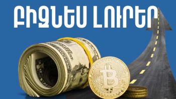 Մայիսի 12-ի բիզնես լուրերը