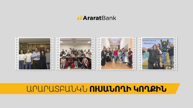 ԱրարատԲանկ․ ապագա ուսանողից՝ առաջնորդ