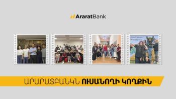 ԱրարատԲանկ․ ապագա ուսանողից՝ առաջնորդ
