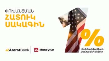 Փոխանցման 1% հատուկ սակագին՝ ԱրարատԲանկի հաճախորդների համար