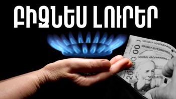 Մայիսի 21-ի բիզնես լուրերը