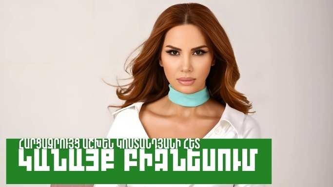 Կանայք բիզնեսում. Աշխեն Կոստանդյան