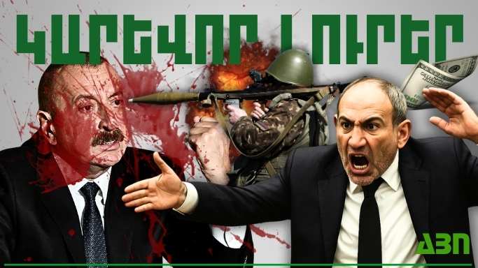 Մայիսի 24-ի կարևոր լուրերը