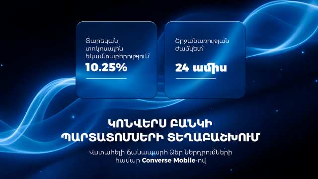 Կոնվերս Բանկը դրամային պարտատոմսեր է տեղաբաշխում