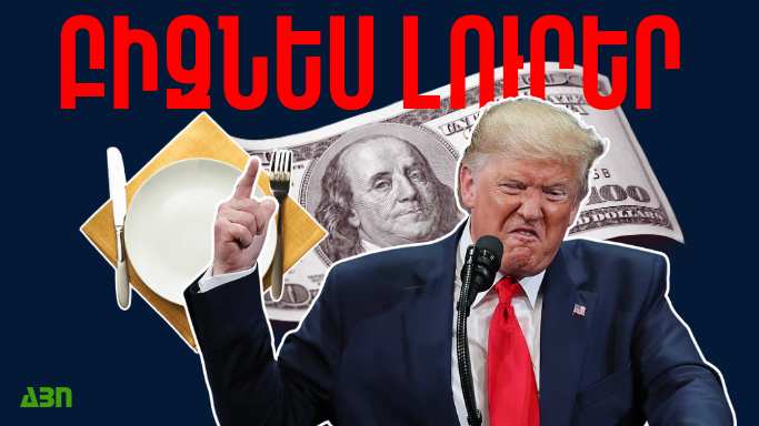 Մայիսի 27-ի բիզնես լուրերը