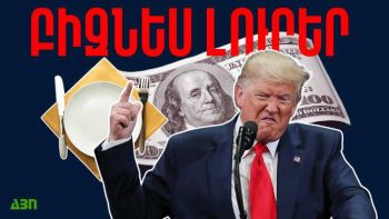 Մայիսի 27-ի բիզնես լուրերը