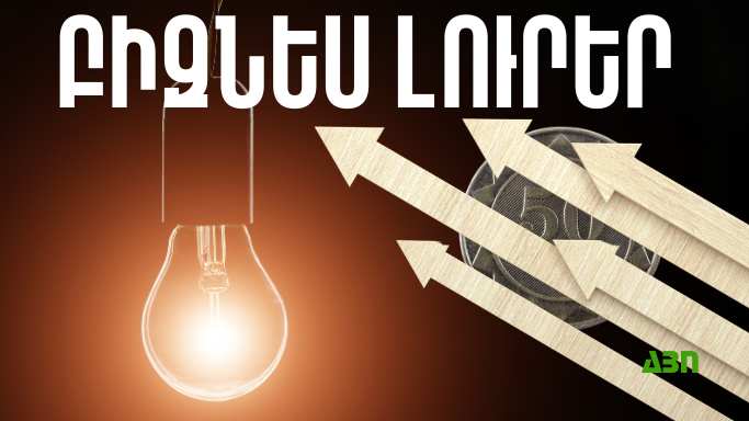 Մայիսի 28-ի բիզնես լուրերը