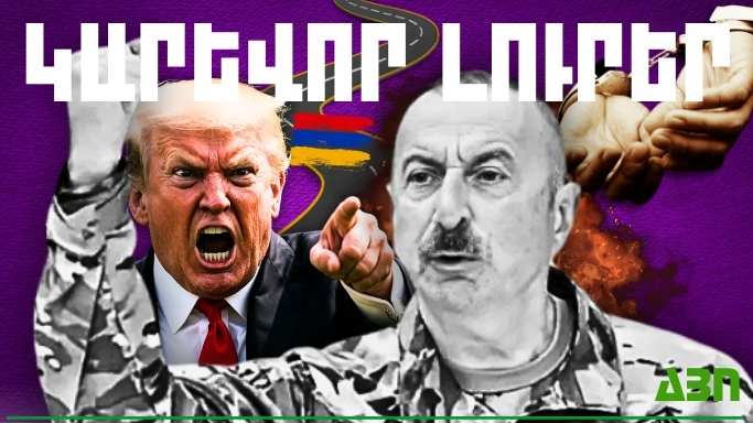 Մայիսի 29-ի կարևոր լուրերը