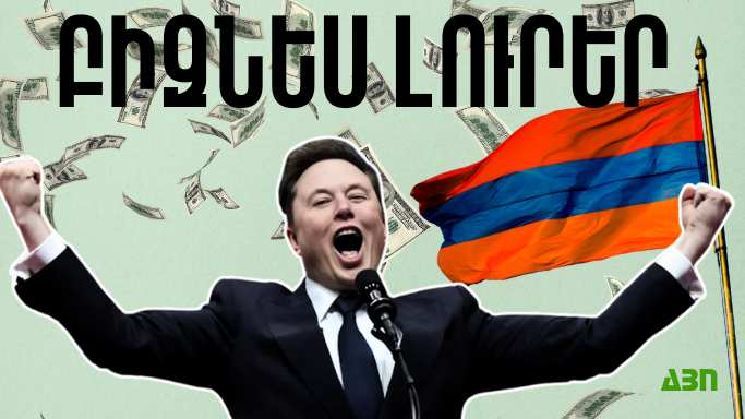 Մայիսի 29-ի բիզնես լուրերը