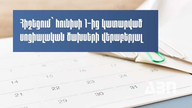Հունիսի 1-ից հետո սոցիալական ծախսերի փոխհատուցումը հնարավոր կլինի միայն որոշակի պայմաններով