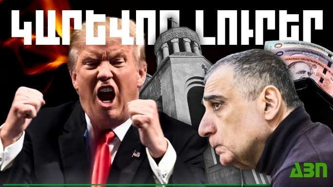 Մայիսի 30-ի կարևոր լուրերը