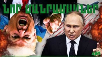 Հունիսի 3-ի կարևոր լուրերի նոր մանրամասները