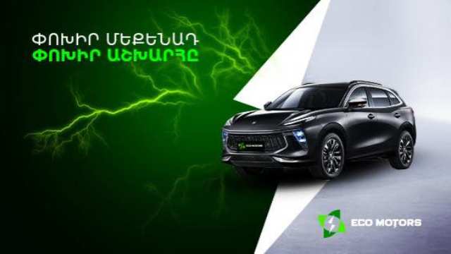 Փոխիր մեքենադ, փոխիր աշխարհը