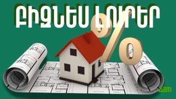 Հունիսի 3-ի բիզնես լուրերը