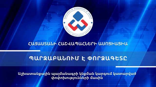Աշխատանքային պայմանագրի կնքման կարգում կատարված փոփոխությունների մասին