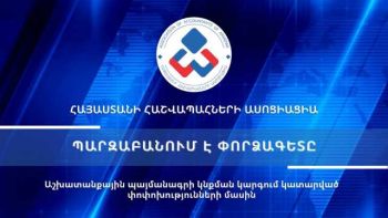 Աշխատանքային պայմանագրի կնքման կարգում կատարված փոփոխությունների մասին