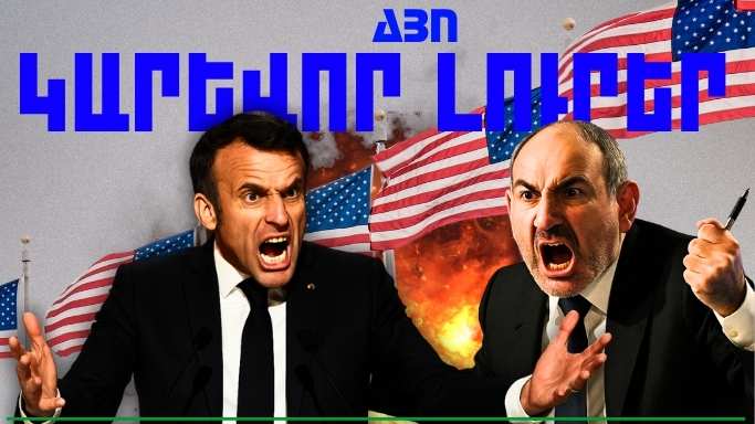 Հունիսի 7-ի կարևոր լուրերը