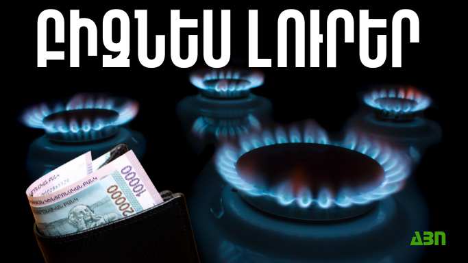 Հունիսի 10-ի բիզնես լուրերը