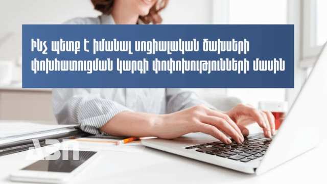 Ինչ պետք է իմանալ սոցիալական ծախսերի փոխհատուցման կարգի փոփոխությունների մասին