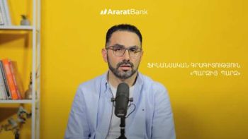 «Պարզից պարզ». ֆինանսական գրագիտությունն ԱրարատԲանկի հետ