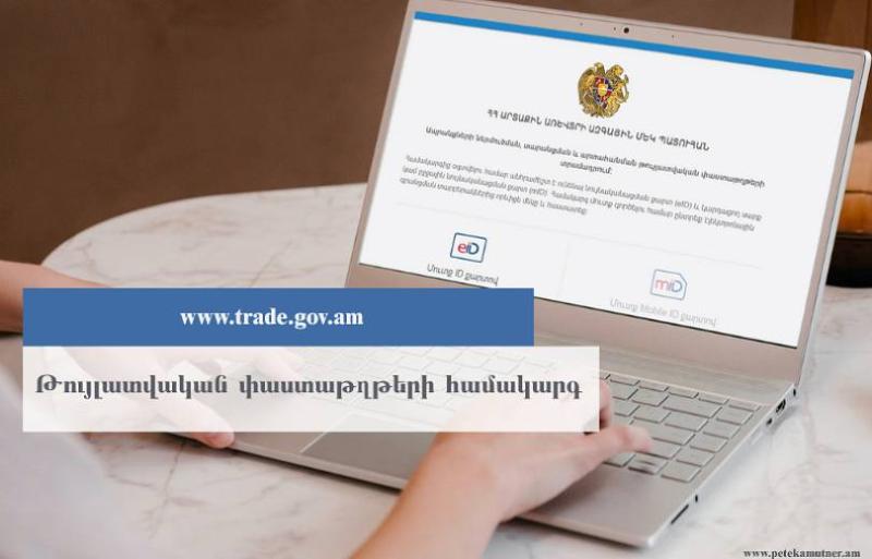 ՊԵԿ Թույլատվական փաստաթղթեր համակարգին միացել է մի քանի պետական մարմին
