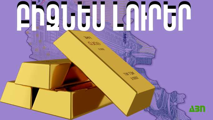 Հունիսի 12-ի բիզնես լուրերը